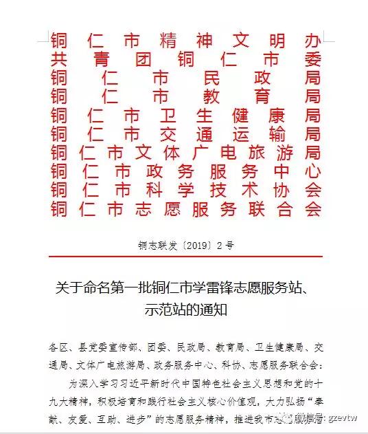 第一批铜仁市学雷锋志愿服务站、示范站，开云网页版大学生志愿团志愿服务组织上榜！(图2)