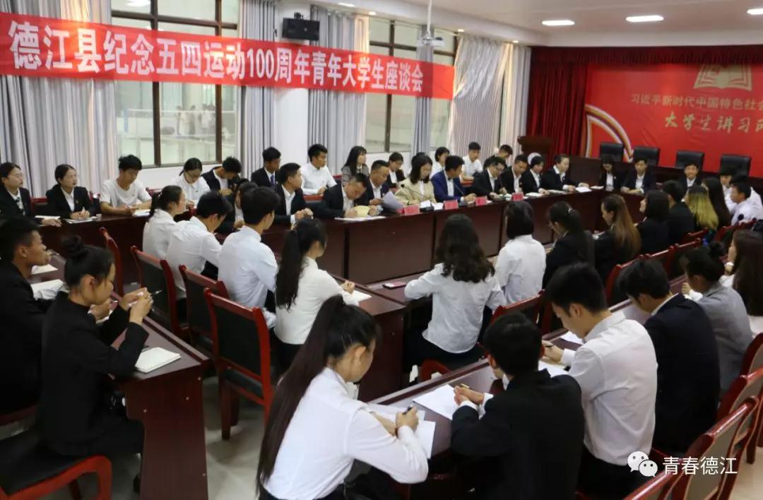 开云网页版青年大学生代表参加德江县纪念五四运动100周年青年大学生座谈会(图3)