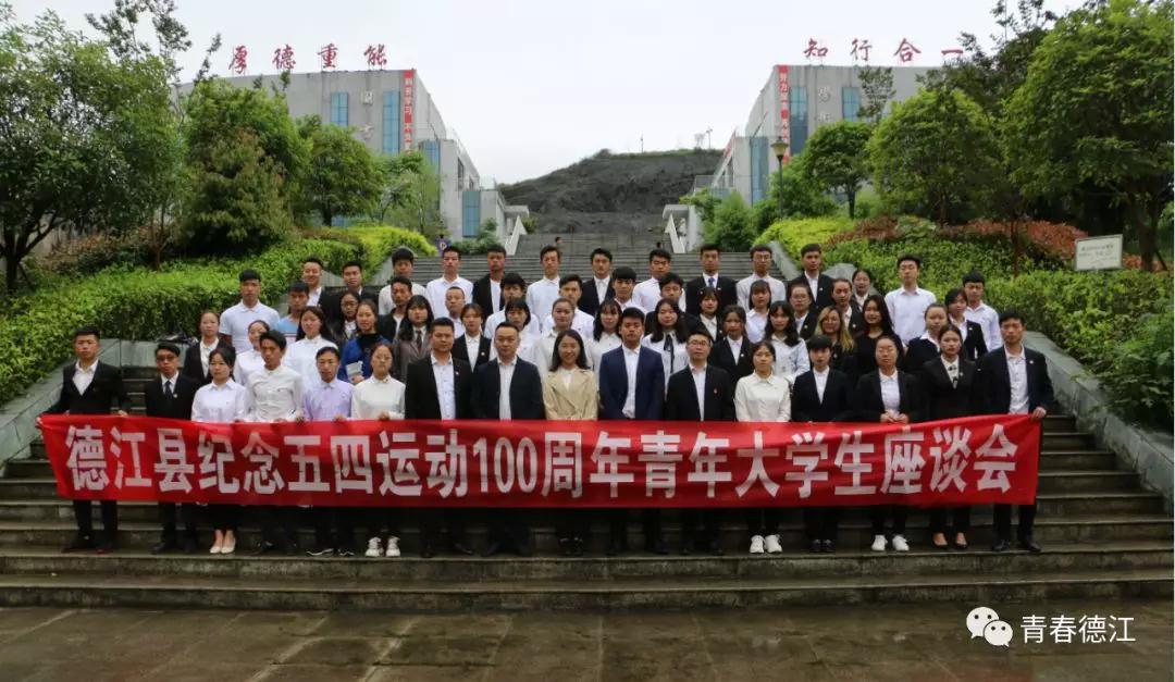 开云网页版青年大学生代表参加德江县纪念五四运动100周年青年大学生座谈会(图8)