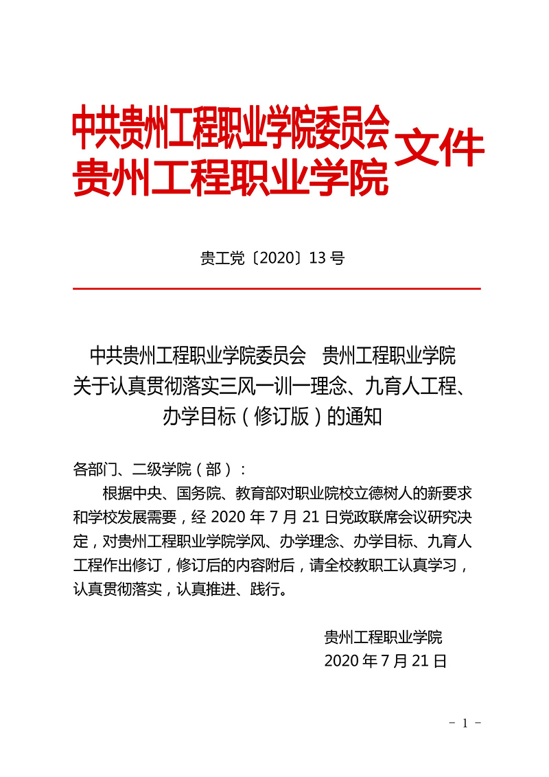  开云网页版 三风一训一理念、九育人工程、办学目标  （修订版）(图1)