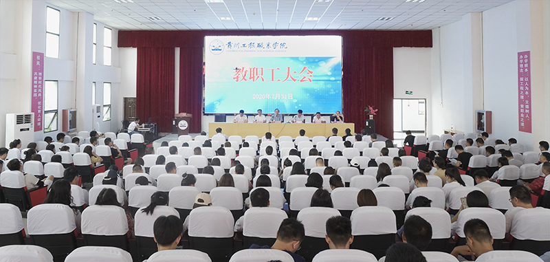 开云网页版召开2020年第二次教职工大会(图1)