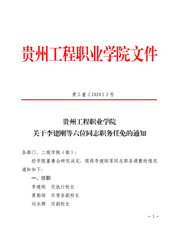 开云网页版 关于李建刚等六位同志职务任免的通知(图1)