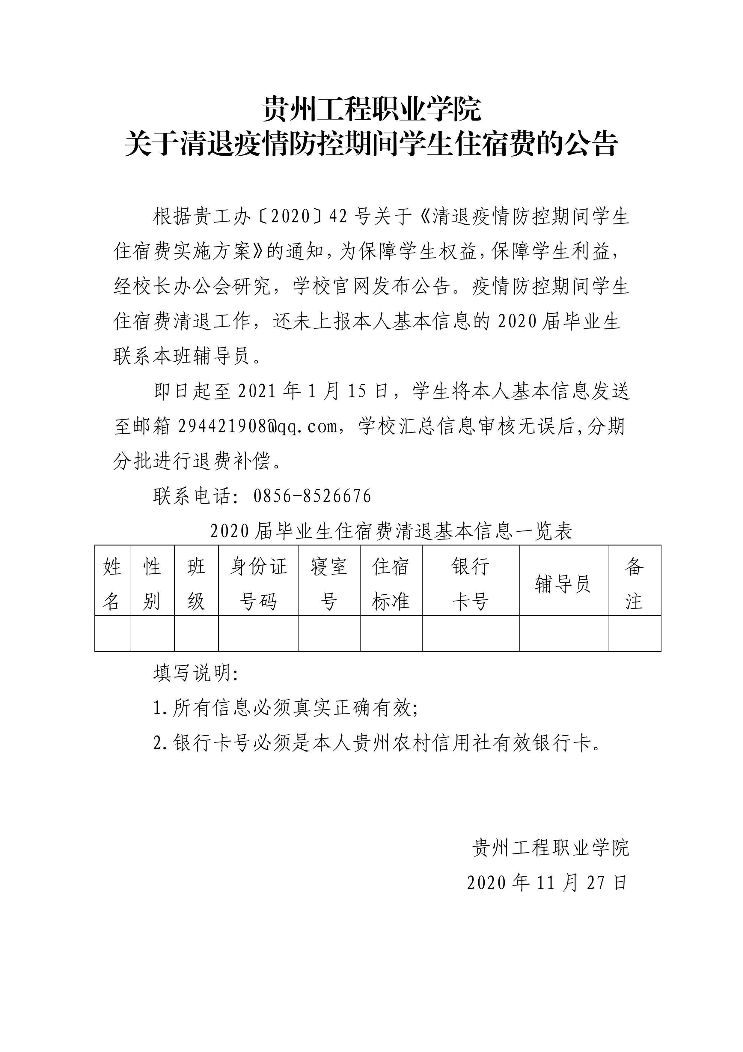开云网页版 关于清退疫情防控期间学生住宿费的公告(图1)