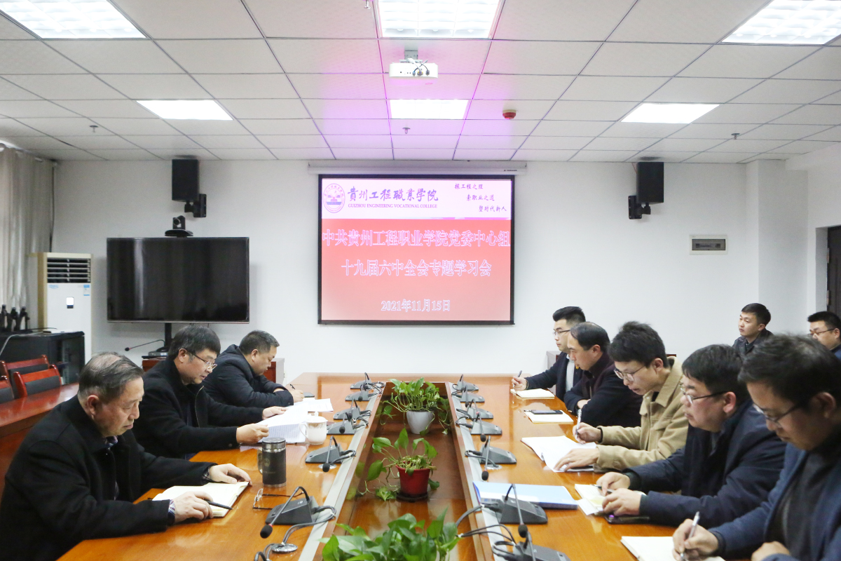 开云网页版召开党委中心组学习会议传达学习贯彻党的十九届六中全会精神(图1) 开云网页版召开党委中心组学习会议传达学习贯彻党的十九届六中全会精神(图1)