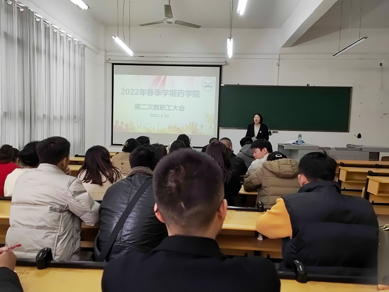 药学院召开2022年春季学期 第二次教职工大会(图1) 药学院召开2022年春季学期 第二次教职工大会(图1)