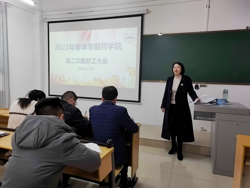 药学院召开2022年春季学期 第二次教职工大会(图2) 药学院召开2022年春季学期 第二次教职工大会(图2)