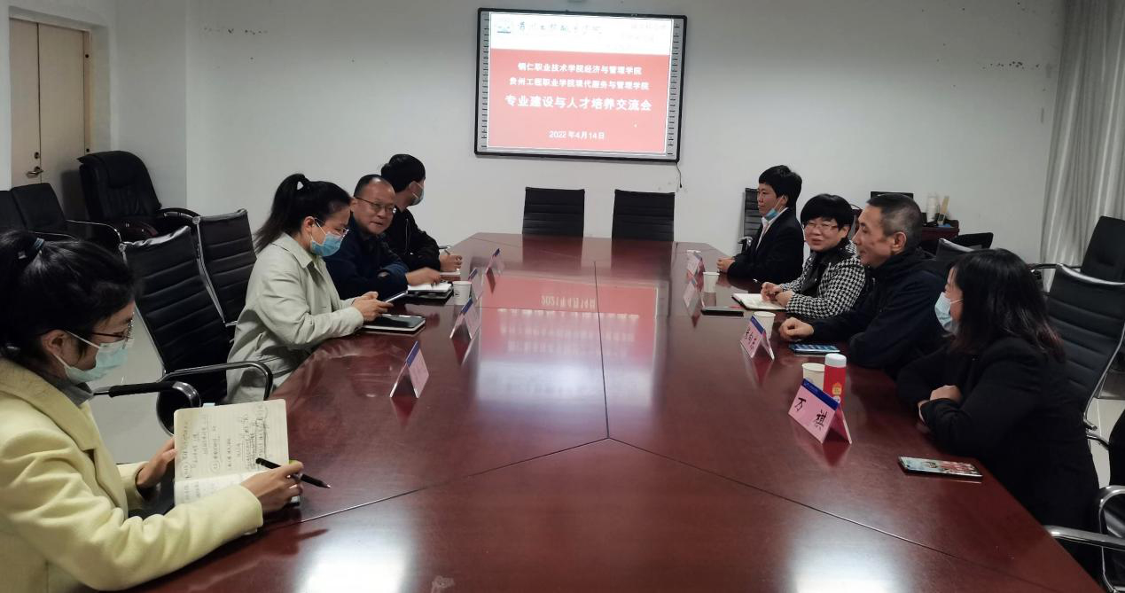 我院和铜仁职业技术学院经济与管理学院开展 专业建设与开云网页版工作交流会(图1)