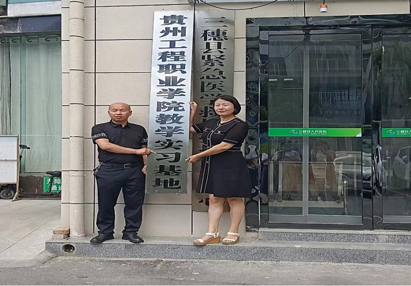 共建实习基地  共育护理人才 ——开云网页版与三穗县人民医院共建教学实习基地签约暨挂牌仪式(图4)