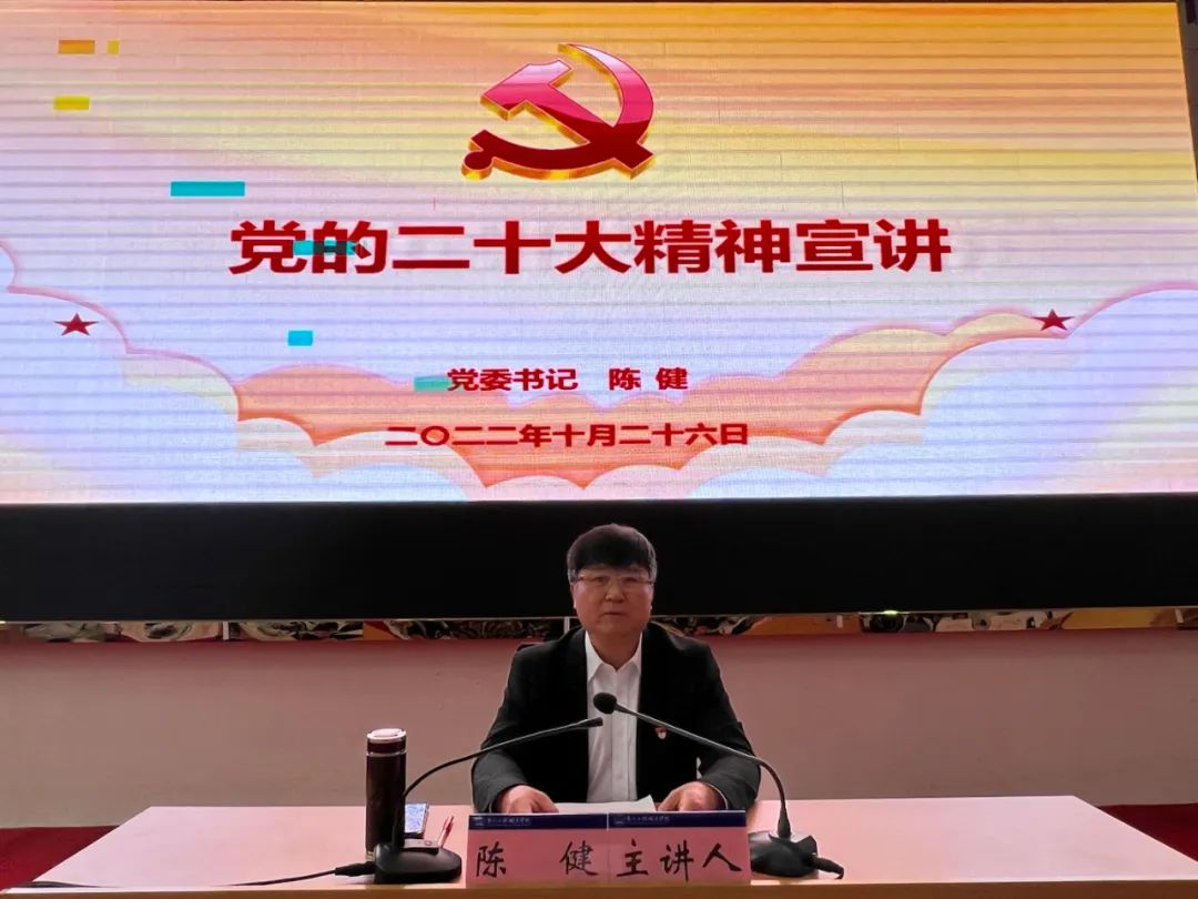 党委书记陈健宣讲党的二十大精神(图2) 党委书记陈健宣讲党的二十大精神(图2)