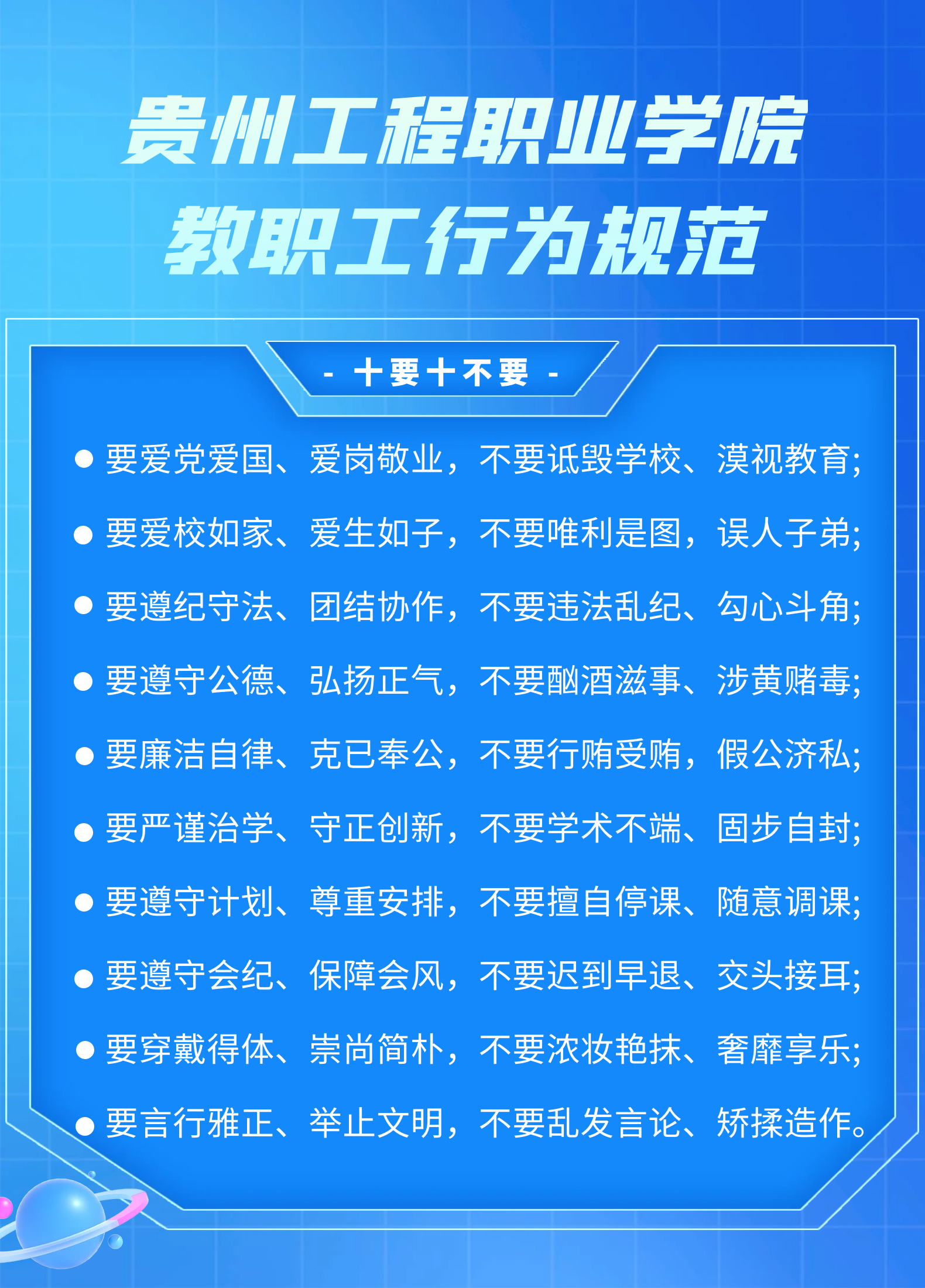 【师德师风】开云网页版教职工行为规范，十要十不要(图1)