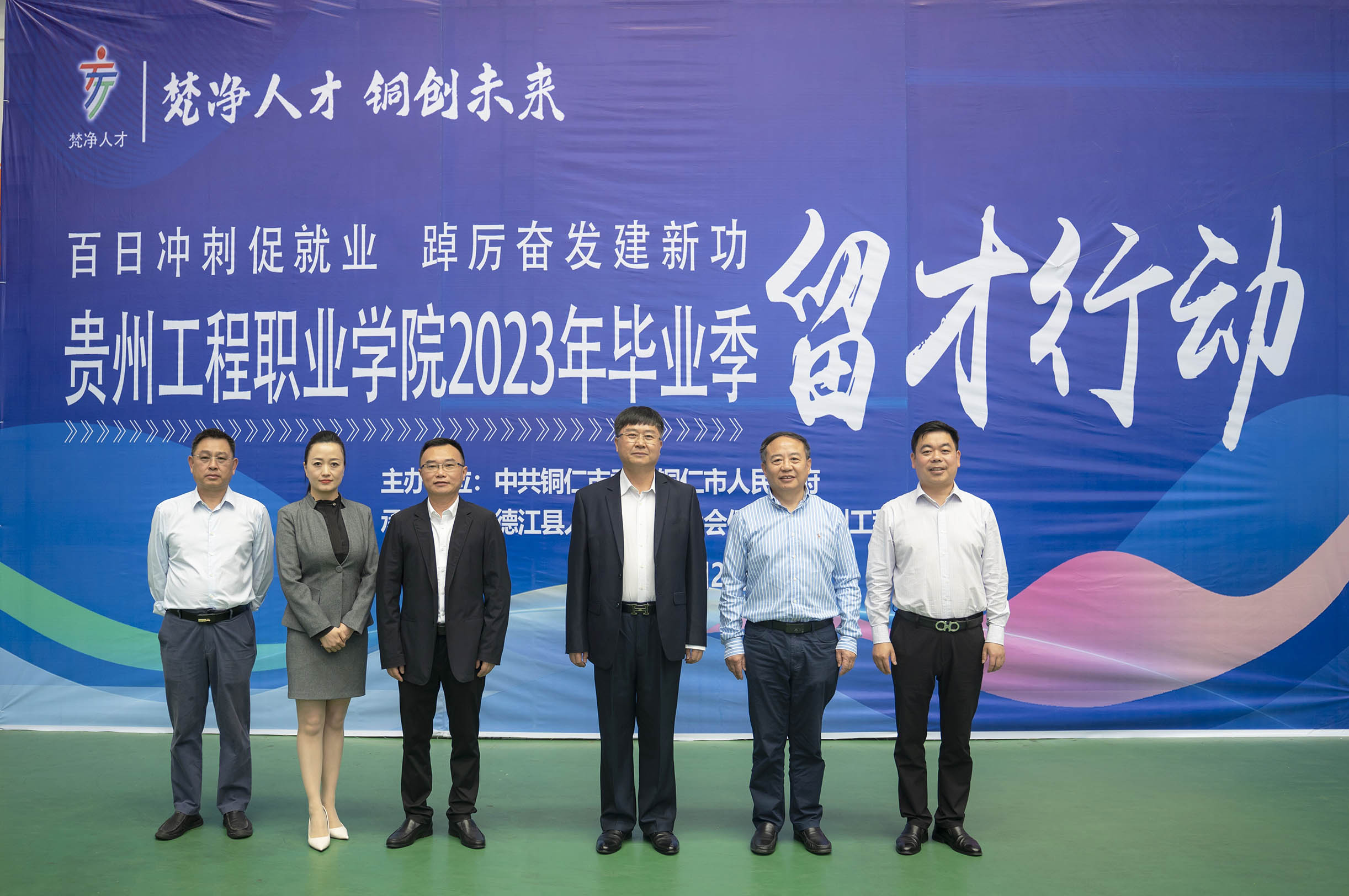 为进一步促进全市高校毕业生就业,助推地方经济社会高质量发展,5月24日上午,由中共铜仁市委、铜仁市人民政府主办,德江县人力资源和社会保障局与我校承办的“百日冲刺促就业,踔厉奋发建新功”铜仁市2023年(图1) 为进一步促进全市高校毕业生就业,助推地方经济社会高质量发展,5月24日上午,由中共铜仁市委、铜仁市人民政府主办,德江县人力资源和社会保障局与我校承办的“百日冲刺促就业,踔厉奋发建新功”铜仁市2023年(图1)
