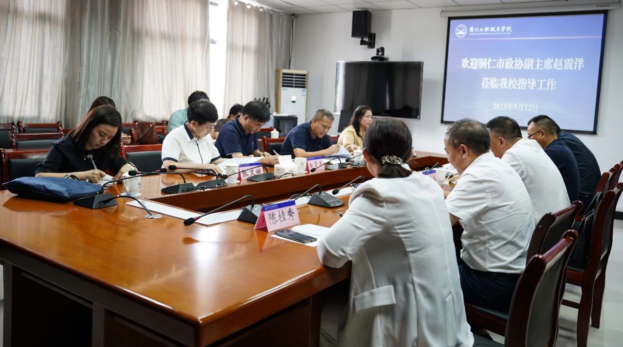 铜仁市政协调研组一行莅临我校调研座谈(图1) 铜仁市政协调研组一行莅临我校调研座谈(图1)