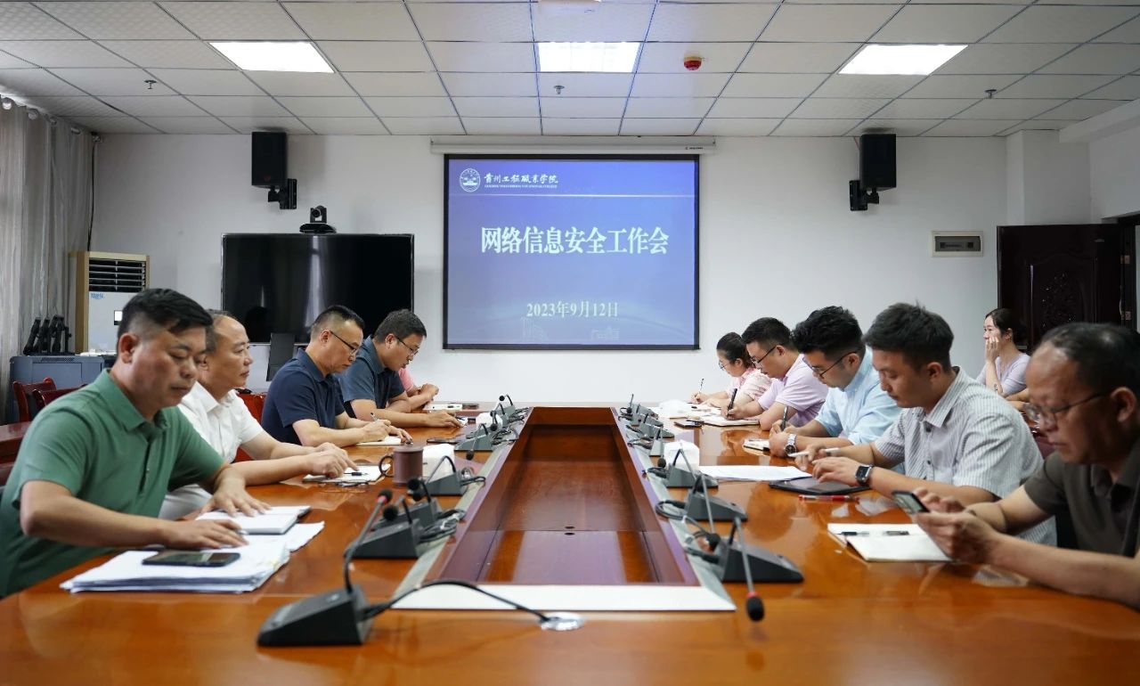我校召开2023年网络信息安全工作会(图1) 我校召开2023年网络信息安全工作会(图1)
