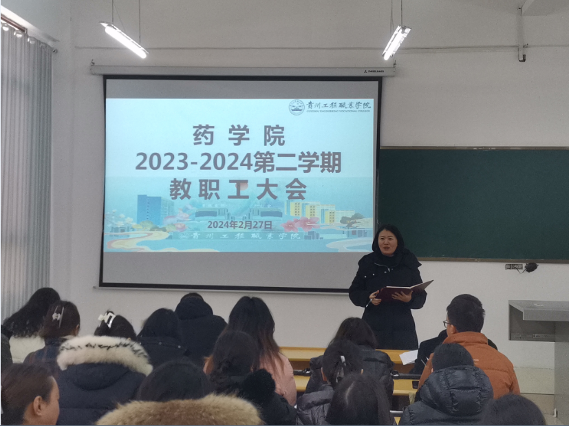 新春迎鸿志,龙年启新程———药学院召开2024年春季教职工大会(图1) 新春迎鸿志,龙年启新程———药学院召开2024年春季教职工大会(图1)