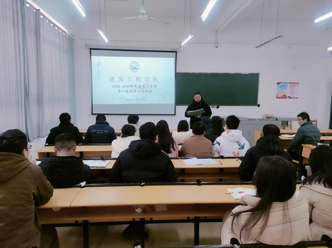 【开局谋新篇 实干启新程】 建筑工程学院 召开2023~2024学年第二学期第一次教学工作例会(图3) 【开局谋新篇 实干启新程】 建筑工程学院 召开2023~2024学年第二学期第一次教学工作例会(图3)