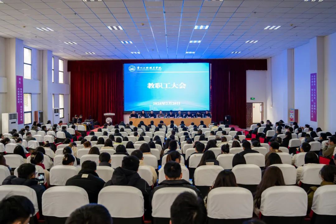 我校召开2024年春季学期教职工大会(图1) 我校召开2024年春季学期教职工大会(图1)