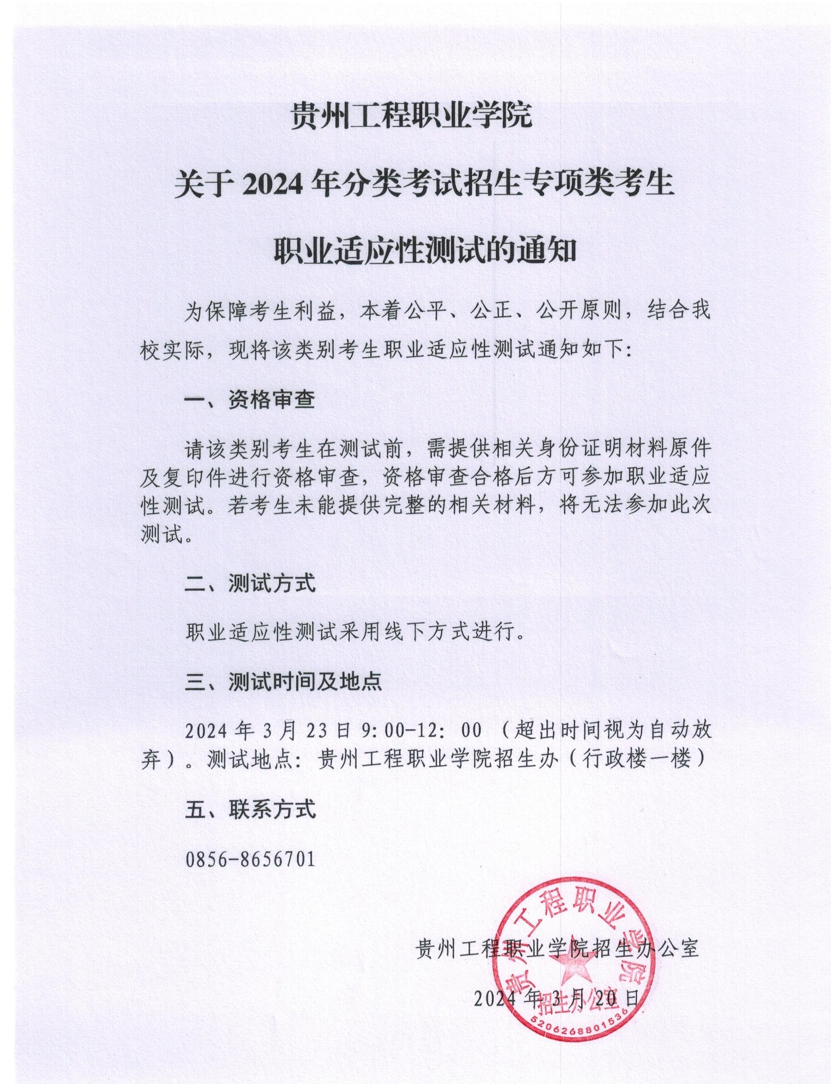 开云网页版关于2024年分类考试招生专项类考生职业适应性测试的通知(图1)