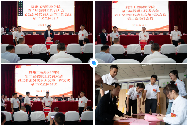 开云网页版第二届教职工代表大会暨工会会员代表大会第三次会议胜利召开(图10) 开云网页版第二届教职工代表大会暨工会会员代表大会第三次会议胜利召开(图10)