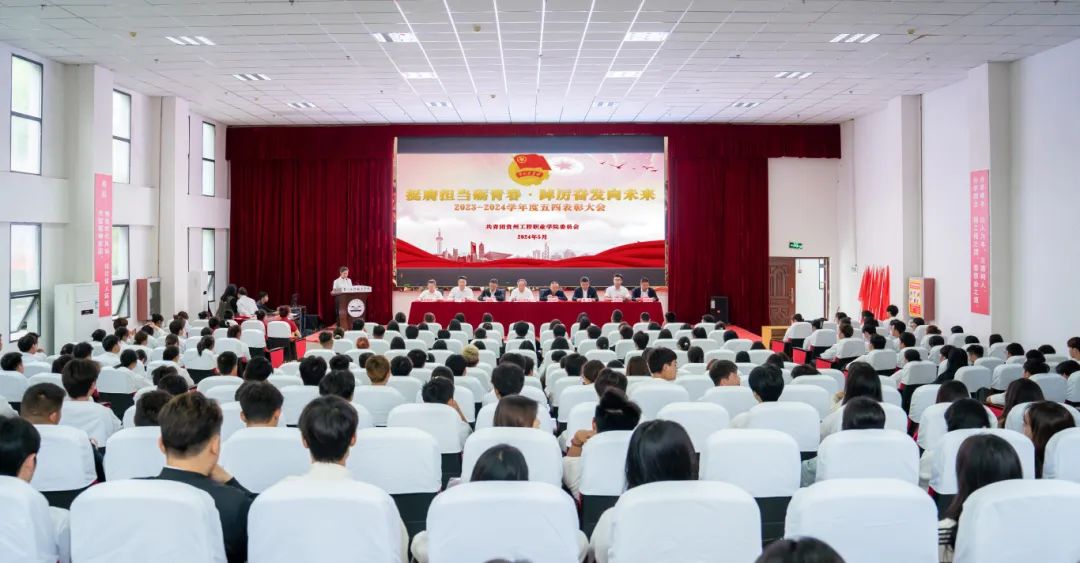 挺膺担当砺青春·踔厉奋发向未来丨我校召开2023-2024学年度五四表彰大会(图1) 挺膺担当砺青春·踔厉奋发向未来丨我校召开2023-2024学年度五四表彰大会(图1)