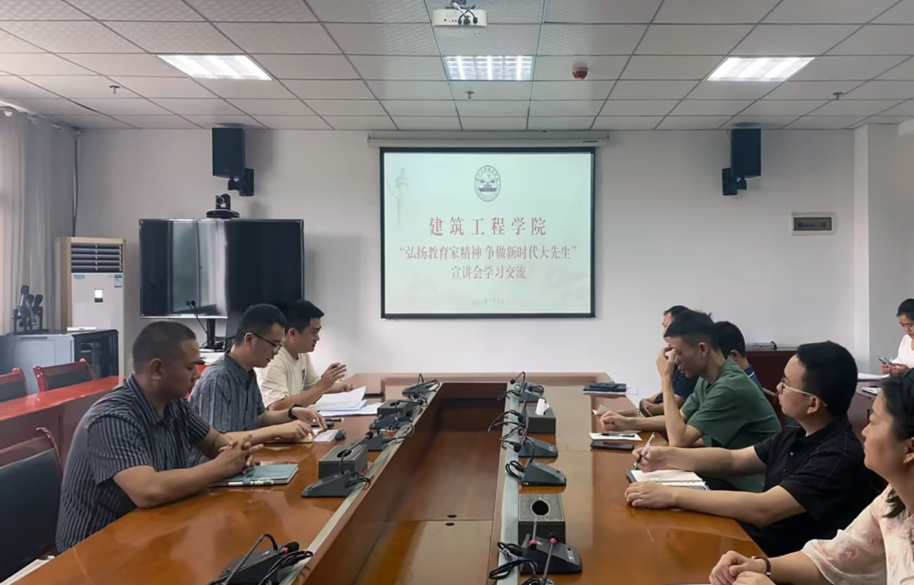 建筑工程学院 召开“弘扬教育家精神 争做新时代大先生” 宣讲学习交流会(图1) 建筑工程学院 召开“弘扬教育家精神 争做新时代大先生” 宣讲学习交流会(图1)