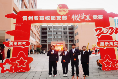 喜报|我院在2024年贵州省高校团支部“微团课”竞赛决赛中荣获二等奖(图2) 喜报|我院在2024年贵州省高校团支部“微团课”竞赛决赛中荣获二等奖(图2)